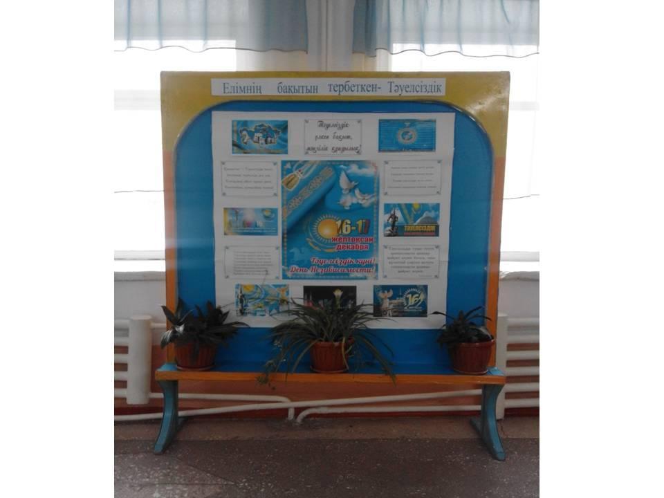 Төле би атындағы шағын орталықты орта мектебі 2017-2018 оқу жылы Қазақстан Республикасының  Тәуелсіздік күніне арналған  «Елімнің бақытын тербеткен - Тәуелсіздік» аясында өткізілетін іс-шаралар жоспары