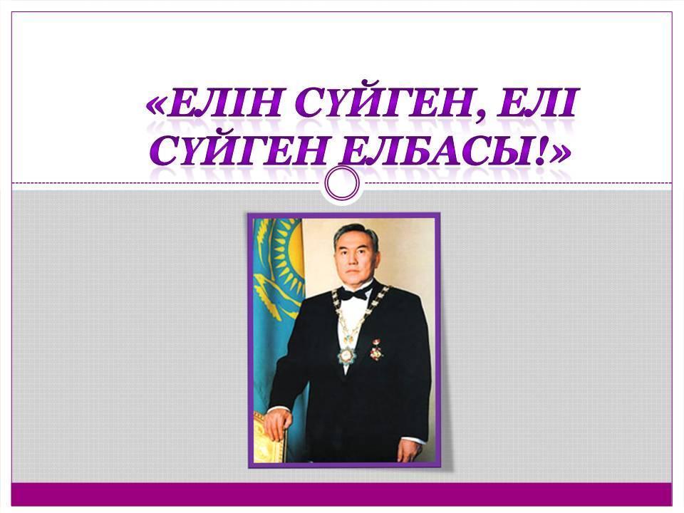 «Елбасы – ел тірегі» мерекелік кеш сценариі