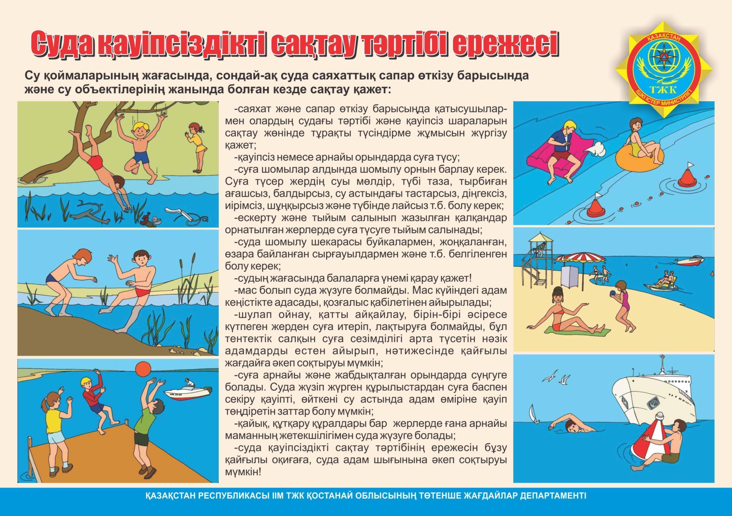 Су қауіпсіздігі туралы