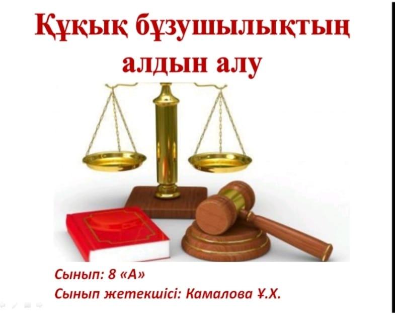 құқық бұзушылықтың алдын алу