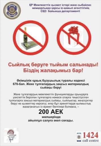 сыбайлас жемқорлықтың алдын алу